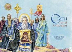 Настінний православний календар на 2022 рік "Святі землі Київської"