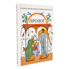 Пролог. Історії з житій святих у переказі для молоді