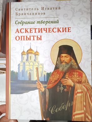 Ascetic experiences.St. Ignaty Brianchaninov