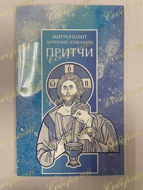 PRITCHES Metropolitan Anthony (Pakanich) in russian