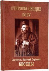 Откроем сердце Богу. Беседы