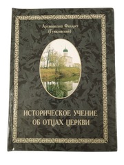 История учения об отцах