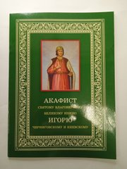 Akathist to Saint Prince Igor of Chernigov and Kiev