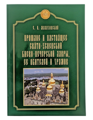 The Past and Present of the Holy Dormition Kiev-Pechersk Lavra