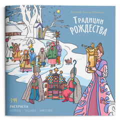Coloring Book "Traditions of Christmas"