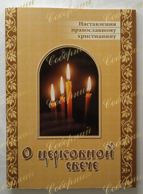 About the Church Candle