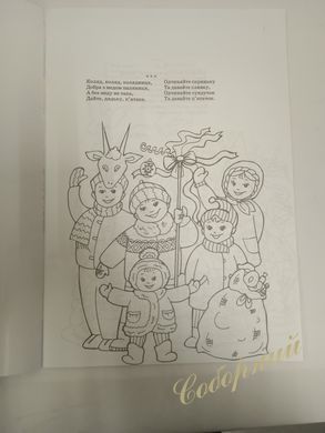 Раскраска "Колядки, Щедривки"