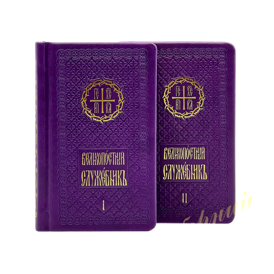 Служебник великопосний у двох частинах &mdash; фіолетова обкладинка