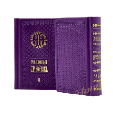 Служебник великопосний у двох частинах &mdash; фіолетова обкладинка