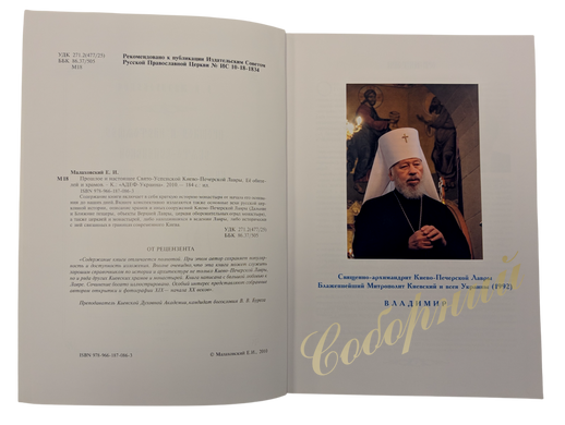 The Past and Present of the Holy Dormition Kiev-Pechersk Lavra